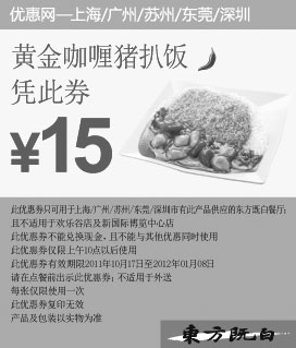 黑白优惠券图片：东方既白凭优惠券黄金咖喱猪扒饭2011年11月12月2012年1月特惠价15元 - www.5ikfc.com