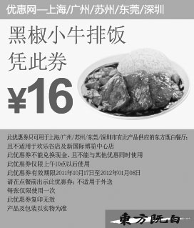 黑白优惠券图片：东方既白凭优惠券黑椒小牛排饭2011年11月12月2012年1月特惠价16元 - www.5ikfc.com