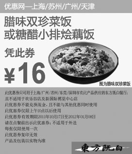 黑白优惠券图片：2011年11月12月2012年1月东方既白凭券腊味双珍菜饭或糖醋小排烩藕饭特惠价16元 - www.5ikfc.com