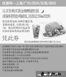 黑白优惠券图片：东方既白优惠券2011年11月12月2012年1月凭此券正价购黄金咖喱猪扒饭或秘制照鸡腿饭送指定饮料 - www.5ikfc.com