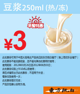 东方既白早餐特惠券：豆浆（热/冻）2012年4月5月6月特惠价3元 有效期至：2012年6月3日 www.5ikfc.com