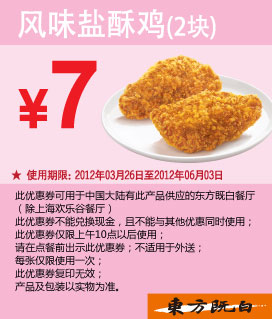 东方既白2012年4月5月6月优惠券风味盐酥鸡2块优惠价7元 有效期至：2012年6月3日 www.5ikfc.com