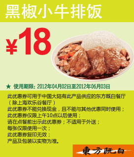 东方既白优惠券黑椒小牛排饭2012年4月5月6月凭券优惠价18元 有效期至：2012年6月3日 www.5ikfc.com