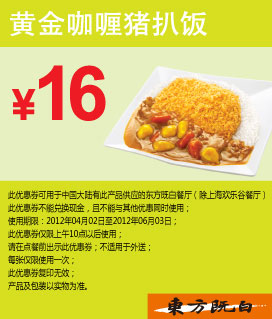 东方既白优惠券黄金咖喱猪扒饭2012年4月5月6月凭券优惠价16元 有效期至：2012年6月3日 www.5ikfc.com