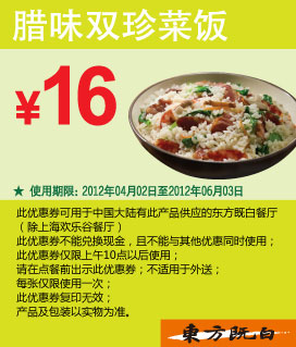东方既白优惠券腊味双珍菜饭2012年4月5月6月凭券优惠价16元 有效期至：2012年6月3日 www.5ikfc.com