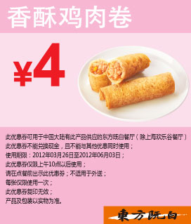 东方既白优惠券香酥鸡肉卷2012年4月5月6月优惠价4元 有效期至：2012年6月3日 www.5ikfc.com