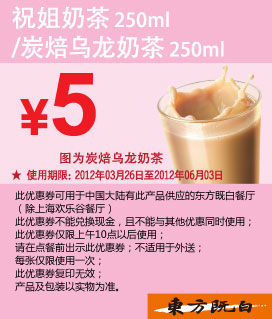 东方既白优惠券2012年4月5月6月祝姐奶茶/炭焙乌龙奶茶优惠价5元 有效期至：2012年6月3日 www.5ikfc.com