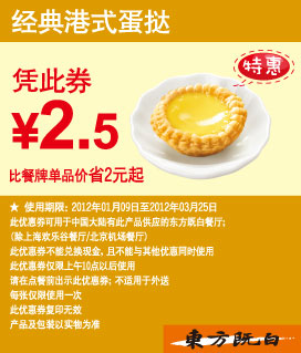 东方既白优惠券2012年1月2月3月经典港式蛋挞凭券优惠价2.5元 有效期至：2012年3月25日 www.5ikfc.com