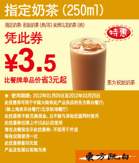 东方既白优惠券2012年1月2月3月指定250亳升奶茶凭券优惠价3.5元 有效期至：2012年3月25日 www.5ikfc.com