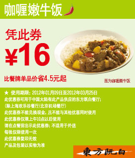 东方既白优惠券2012年1月2月3月咖喱嫩牛饭凭券优惠价16元 有效期至：2012年3月25日 www.5ikfc.com