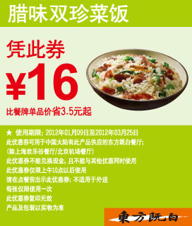 东方既白优惠券2012年1月2月3月腊味双珍菜饭凭券优惠价16元 有效期至：2012年3月25日 www.5ikfc.com