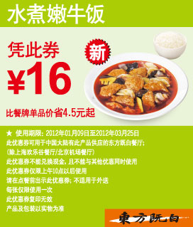 优惠券图片:东方既白优惠券2012年1月2月3月水煮嫩牛饭凭券优惠价16元 有效期2012年01月9日-2012年03月25日