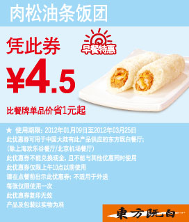 东方既白早餐特惠2012年1-3月肉松油条饭团优惠价4.5元 有效期至：2012年3月25日 www.5ikfc.com