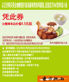 优惠券图片:东方既白2012年1月2月3月凭券购黄金咖喱猪扒饭/秘制照烧鸡腿饭送指定饮料/小汤 有效期2012年01月9日-2012年03月25日