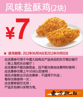 东方既白优惠券:风味盐酥鸡2块2012年6月到9月优惠价7元 有效期至：2012年9月2日 www.5ikfc.com