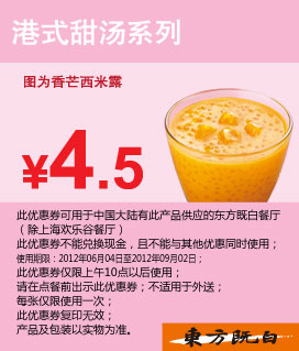 东方既白优惠券:港式甜汤系列优惠价4.5元 有效期至：2012年9月2日 www.5ikfc.com