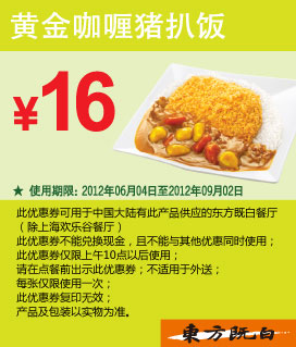 东方既白优惠券:黄金咖喱猪扒饭凭券优惠价16元 有效期至：2012年9月2日 www.5ikfc.com