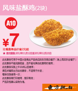 东方既优惠券：风味盐酥鸡2块2012年11月12月凭券优惠价7元，省2元起 有效期至：2012年12月23日 www.5ikfc.com