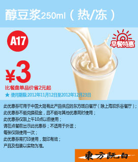 东方既白早餐特惠：醇豆浆250毫升2012年11月12月凭券优惠价3元，省2元起 有效期至：2012年12月23日 www.5ikfc.com