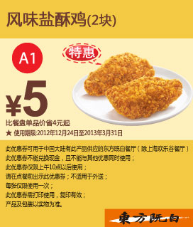 东方既白优惠券A1：风味盐酥鸡2块优惠价5元，省4元起 有效期至：2013年3月31日 www.5ikfc.com