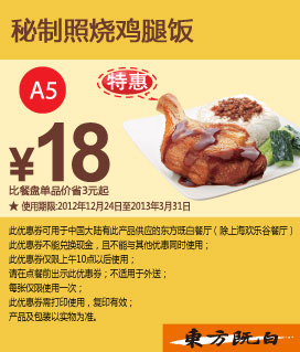 东方既白优惠券A5：秘制照烧鸡饭优惠价18元，省3元起 有效期至：2013年3月31日 www.5ikfc.com