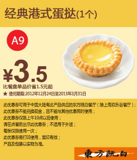 东方既白优惠券A9：经典港式蛋挞1个优惠价3.5元，省1.5元起 有效期至：2013年3月31日 www.5ikfc.com