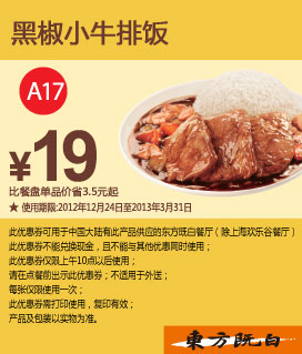 东方既白优惠券A17：黑椒小牛排饭优惠价19元，省3.5元起 有效期至：2013年3月31日 www.5ikfc.com