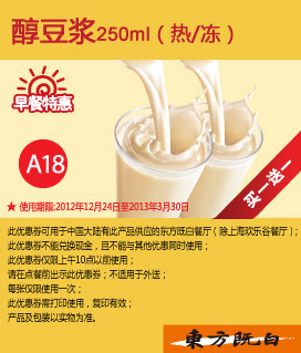 东方既白早餐特惠：醇豆浆250毫升(热/冻)2013年1月2月3月凭券买一送一 有效期至：2013年3月31日 www.5ikfc.com