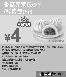黑白优惠券图片：2012年4月5月6月东方既白早餐香菇荠菜包3个或鲜肉包3个早餐特惠价4元 - www.5ikfc.com