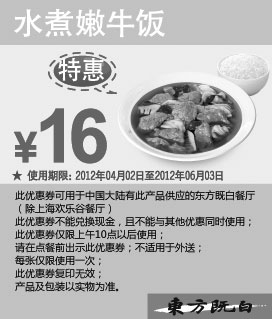 黑白优惠券图片：东方既白2012年4月5月6月特惠：水煮嫩牛饭特惠价16元 - www.5ikfc.com