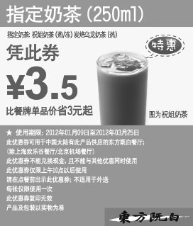 黑白优惠券图片：东方既白优惠券2012年1月2月3月指定250亳升奶茶凭券优惠价3.5元 - www.5ikfc.com