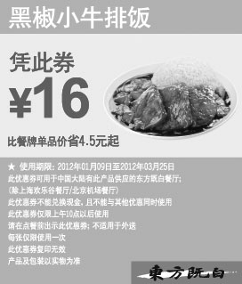 黑白优惠券图片：东方既白优惠券2012年1月-3月黑椒小牛排饭凭券优惠价16元 - www.5ikfc.com