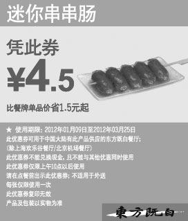 黑白优惠券图片：东方既白优惠券2012年1月-3月迷你串串肠凭券优惠价4.5元 - www.5ikfc.com