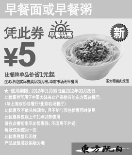 黑白优惠券图片：东方既白早餐特惠2012年1-3月早餐面或早餐粥优惠价5元 - www.5ikfc.com