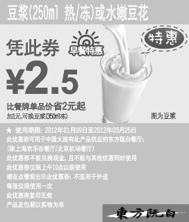 黑白优惠券图片：东方既白早餐特惠2012年1-3月豆浆(热/冻)或水嫩豆花优惠价2.5元 - www.5ikfc.com