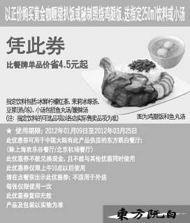 黑白优惠券图片：东方既白2012年1月2月3月凭券购黄金咖喱猪扒饭/秘制照烧鸡腿饭送指定饮料/小汤 - www.5ikfc.com