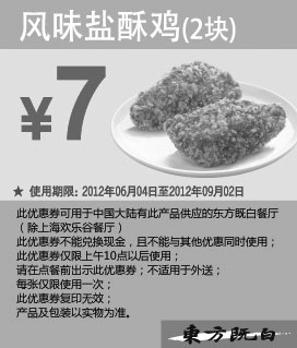黑白优惠券图片：东方既白优惠券:风味盐酥鸡2块2012年6月到9月优惠价7元 - www.5ikfc.com