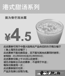 黑白优惠券图片：东方既白优惠券:港式甜汤系列优惠价4.5元 - www.5ikfc.com