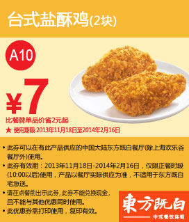 东方既白优惠券：台式盐酥鸡2块2013年2014年1月2月特惠价7元，省2元起 有效期至：2014年2月16日 www.5ikfc.com