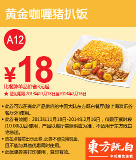 东方既白优惠券：黄金咖喱猪扒饭2013年2014年1月2月特惠价18元，省3元起 有效期至：2014年2月16日 www.5ikfc.com