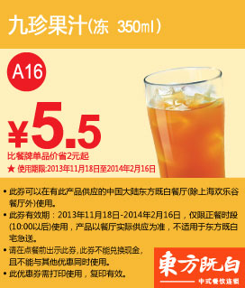 东方既白优惠券：九珍果汁（冻 350ml）2013年2014年1月2月特惠价5.5元，省2元起 有效期至：2014年2月16日 www.5ikfc.com