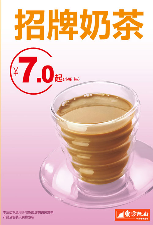 东方既白优惠促销：招牌奶茶小杯7元起（热） 有效期至：2013年12月31日 www.5ikfc.com