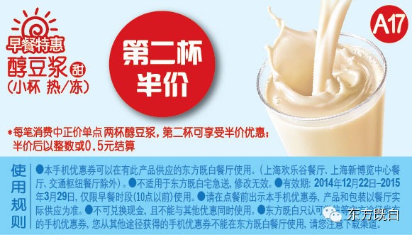 东方既白早餐优惠券手机版:A17 醇豆浆(甜)小杯凭券第二杯半价 有效期至：2015年3月29日 www.5ikfc.com
