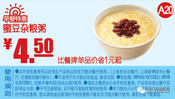东方既白早餐优惠券手机版:A20 蜜豆杂粮粥 优惠价4.5元省1元起 有效期至：2015年3月29日 www.5ikfc.com