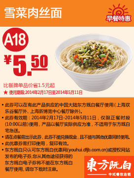 东方既白早餐优惠券：A18 雪菜肉丝面 2014年2月3月4月5月优惠价5.5元，省1.5元起 有效期至：2014年5月11日 www.5ikfc.com