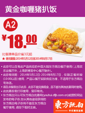 东方既白优惠券：A2 黄金咖喱猪扒饭 2014年5月6月7月8月优惠价18元 有效期至：2014年8月17日 www.5ikfc.com
