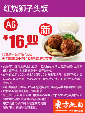 东方既白优惠券：A6 红烧狮子头饭 2014年5月6月7月8月优惠价16元 有效期至：2014年8月17日 www.5ikfc.com