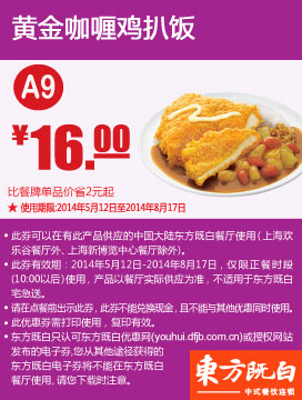 东方既白优惠券：A9 黄金咖喱鸡扒饭 2014年5月6月7月8月优惠价16元 有效期至：2014年8月17日 www.5ikfc.com