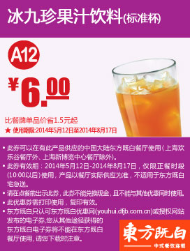 东方既白优惠券：A12 冰九珍果汁饮料（标准杯） 2014年5月6月7月8月优惠价6元 有效期至：2014年8月17日 www.5ikfc.com