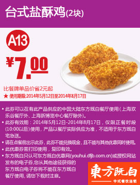 东方既白优惠券：A13 台式盐酥鸡2块 2014年5月6月7月8月优惠价7元 有效期至：2014年8月17日 www.5ikfc.com